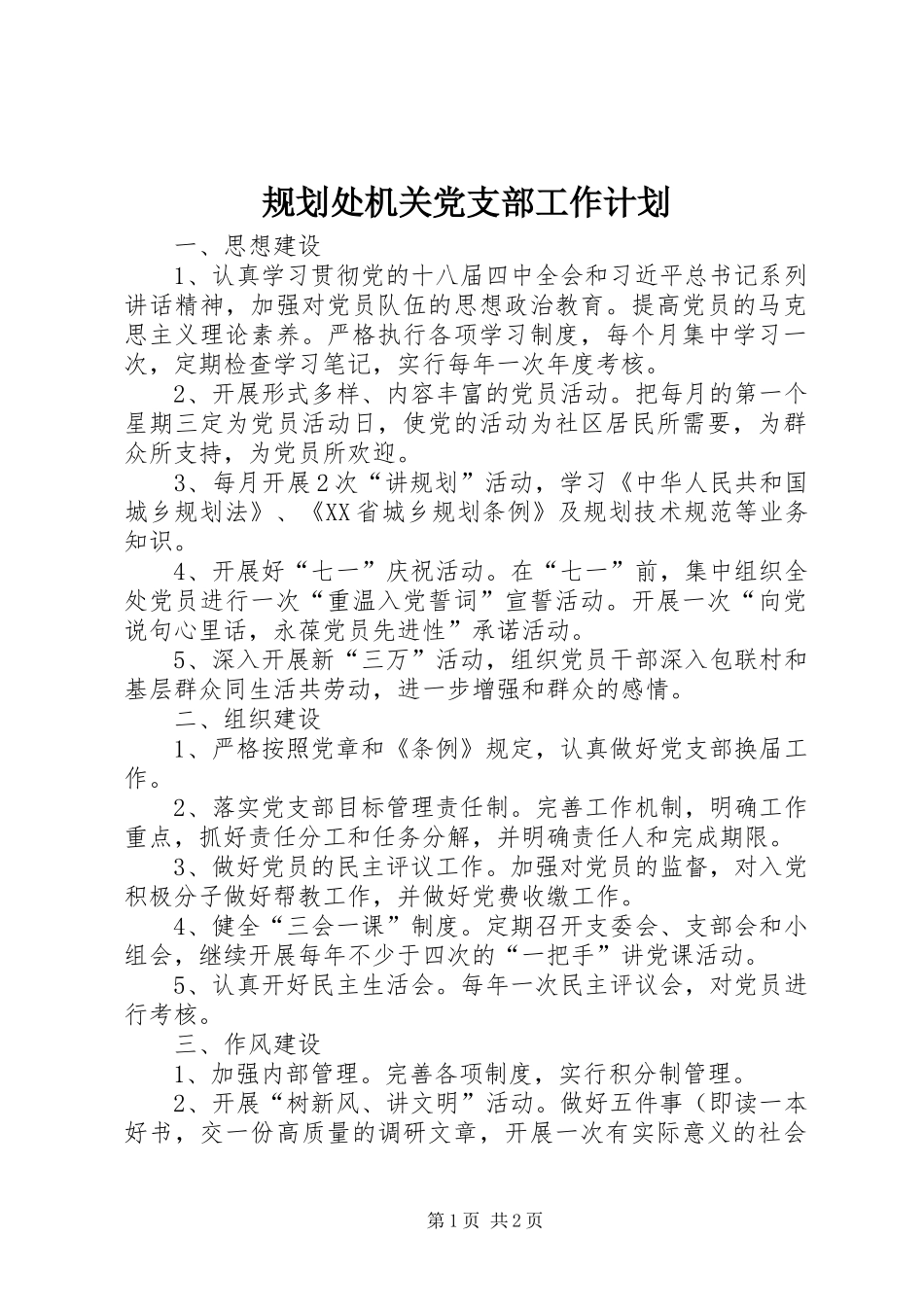 规划处机关党支部工作计划_第1页