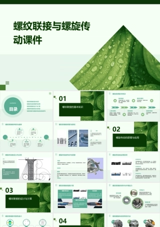 螺纹联接与螺旋传动课件