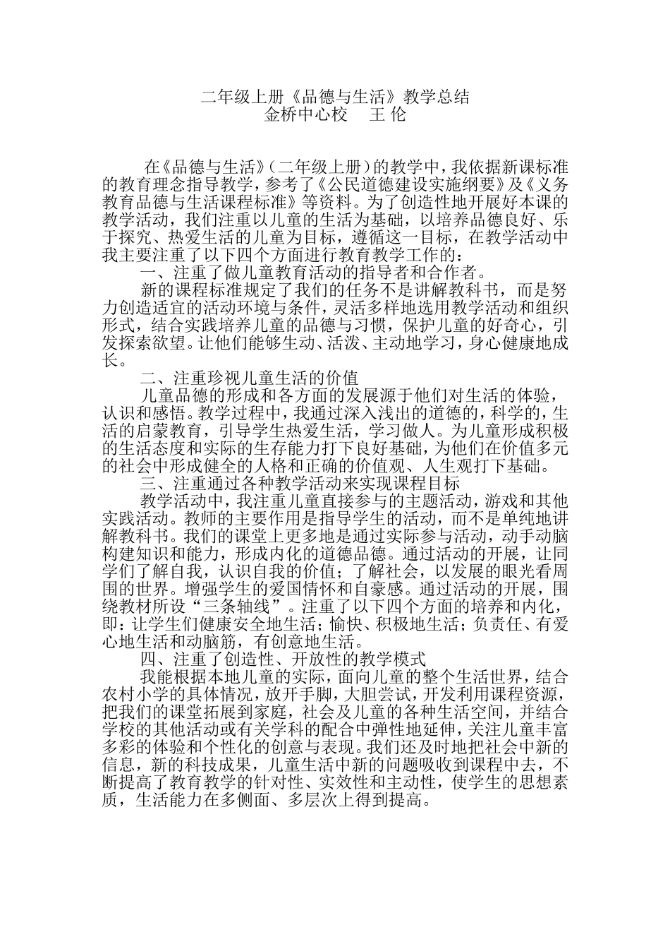 二年级上册品生教学总结_第1页