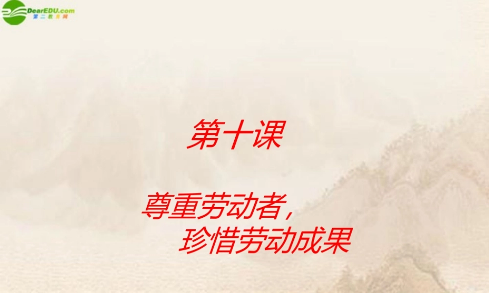 八年级政治下册 第十课(尊重劳动者，珍惜劳动成果)课件 教科版 课件