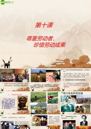 八年级政治下册 第十课(尊重劳动者，珍惜劳动成果)课件 教科版 课件