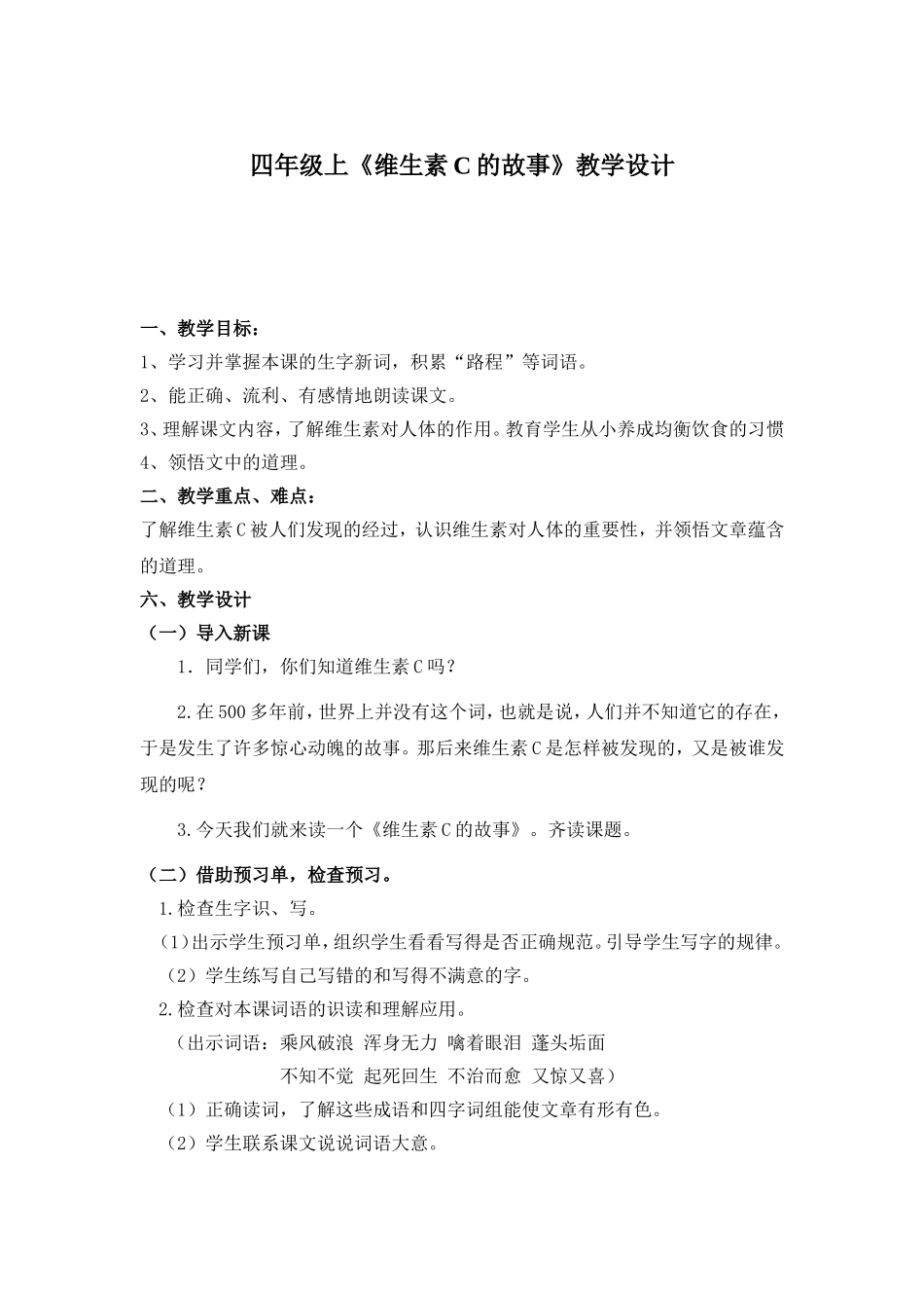 苏教版四年级语文上册《维生素C的故事》_第1页