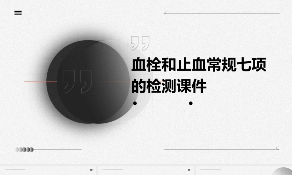 血栓和止血常规七项的检测课件