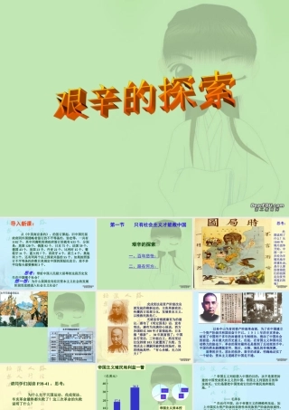 初三政治艰辛的探索 人教版 课件