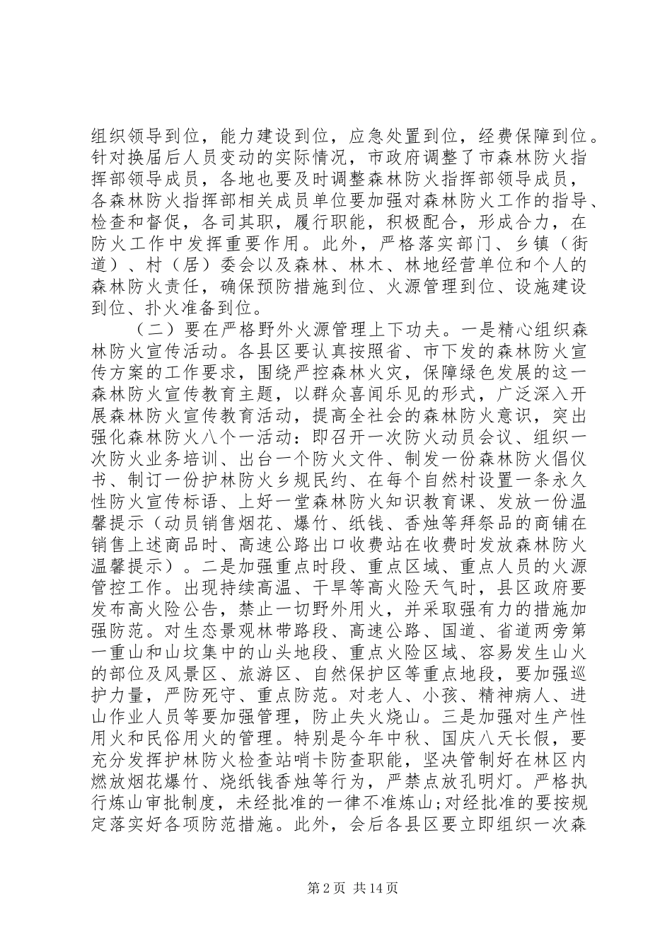 秋冬季森林防火会议讲话_第2页