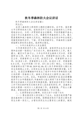 秋冬季森林防火会议讲话
