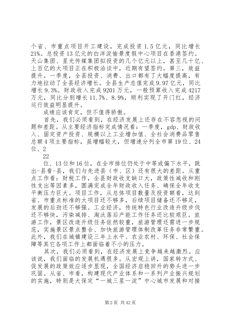 在政府工作暨廉政建设会议上的讲话_第2页