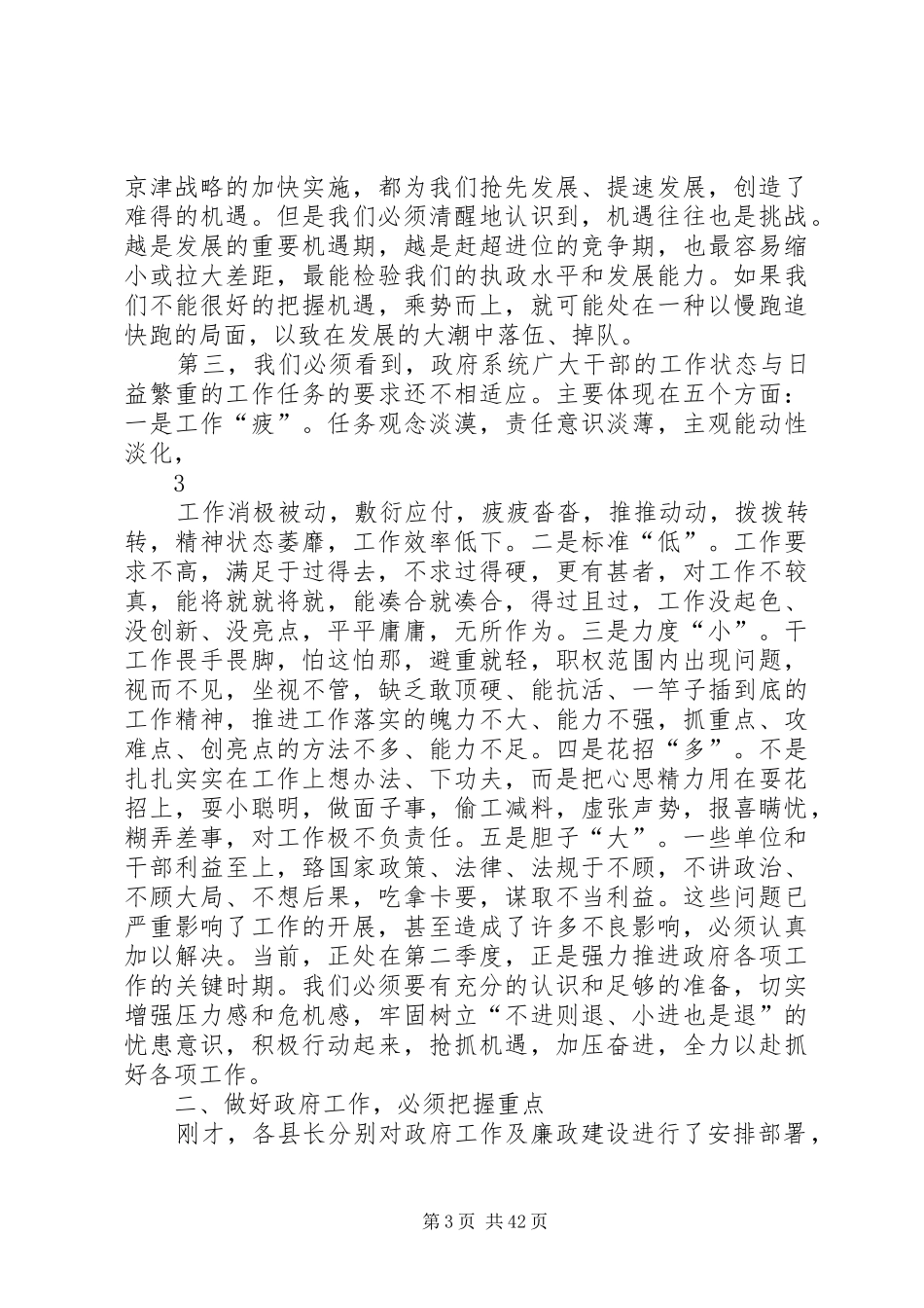 在政府工作暨廉政建设会议上的讲话_第3页