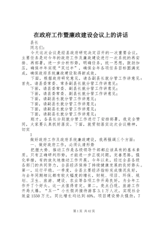 在政府工作暨廉政建设会议上的讲话