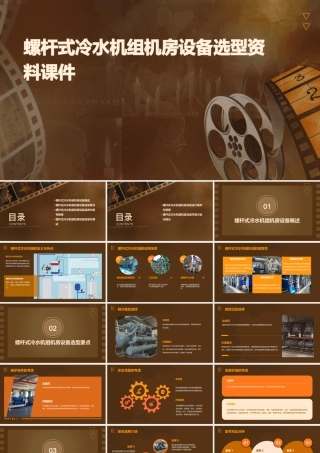 螺杆式冷水机组机房设备选型资料课件