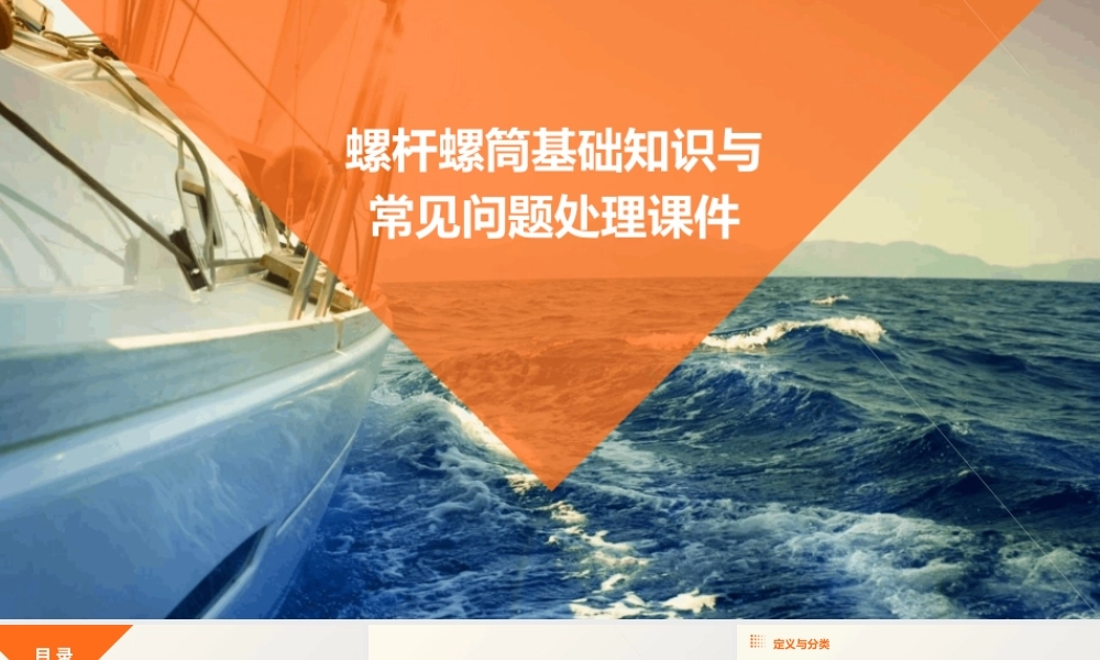 螺杆螺筒基础知识与常见问题处理课件