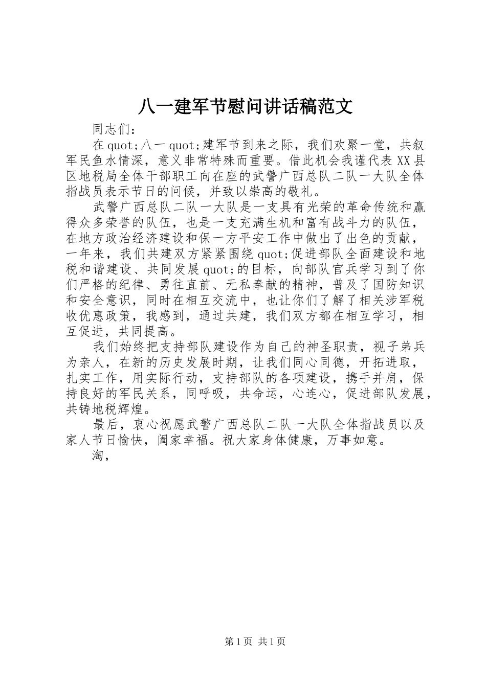 八一建军节慰问讲话稿范文_第1页