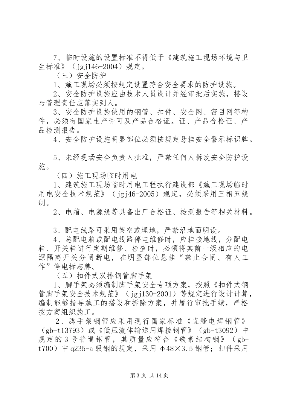 安全文明标准化工地创建规划_第3页