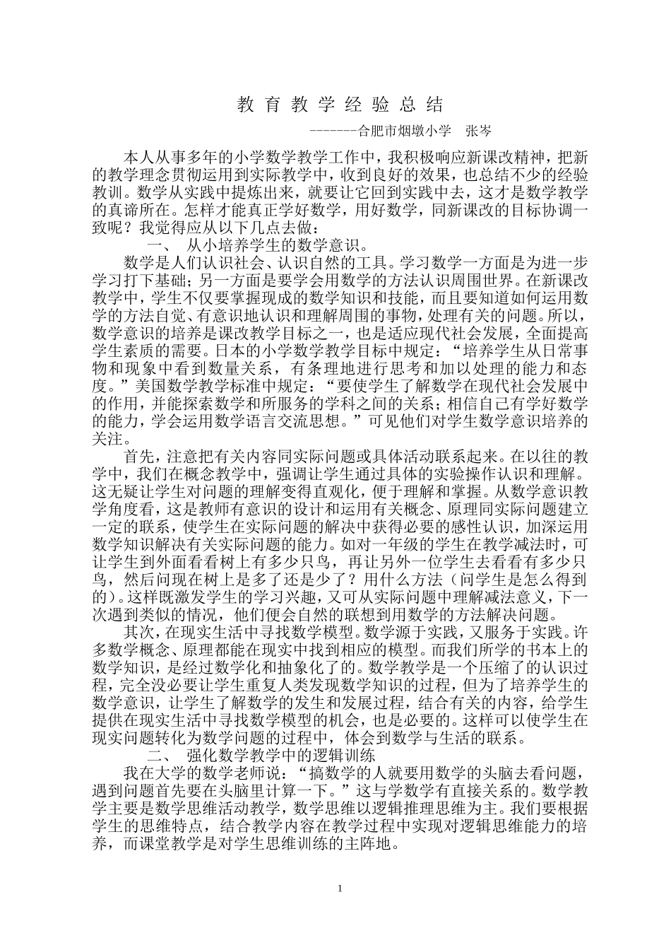 我对小学数学的几点认识_第1页