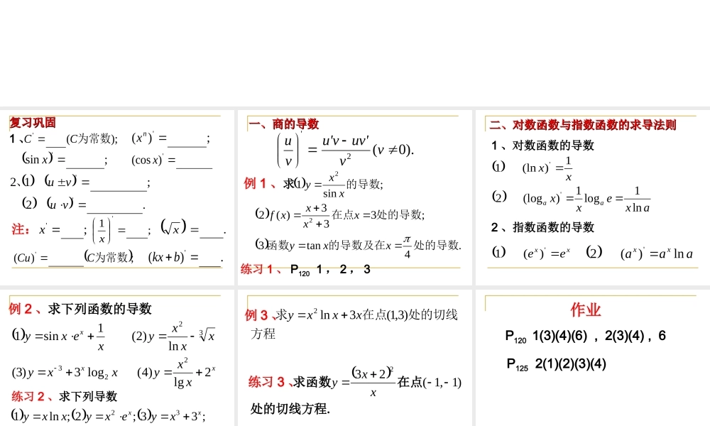 函数的和、差、积、商的导数 高三数学选修导数一章全套课件 人教版 高三数学选修导数一章全套课件 人教版