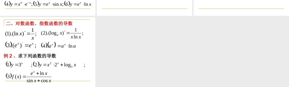 函数的和、差、积、商的导数 高三数学选修导数一章全套课件 人教版 高三数学选修导数一章全套课件 人教版