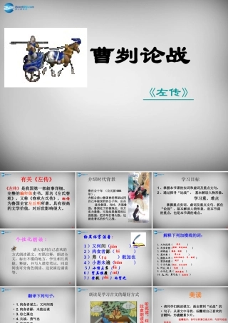 八年级语文下册 12 曹刿论战课件 (新版)北师大版 课件