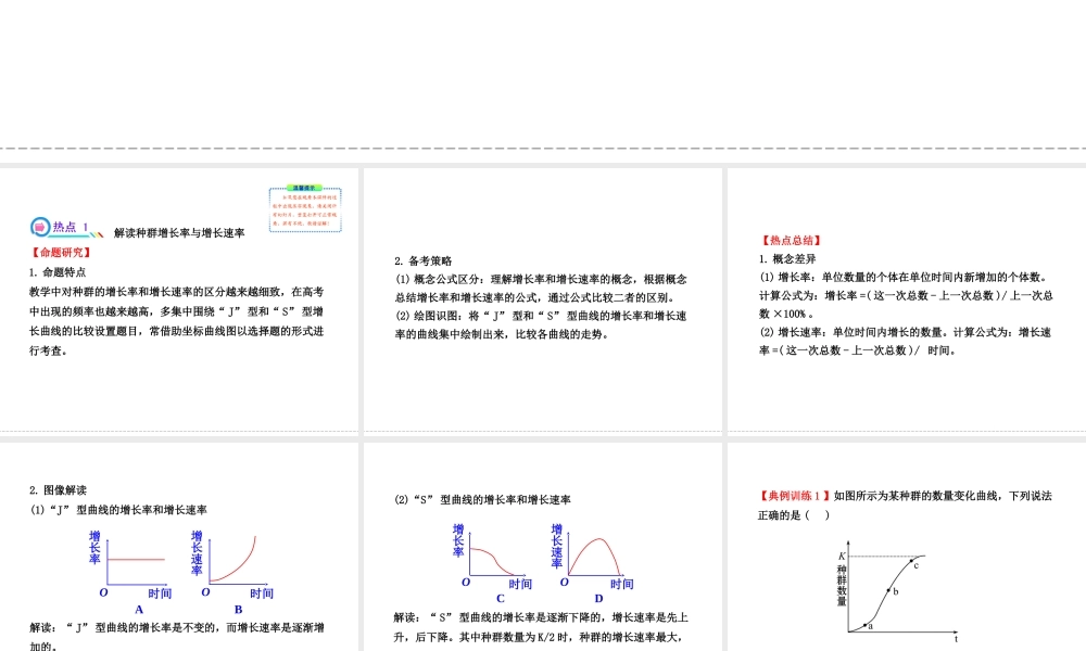 高考生物疑难聚焦1--种群增长率、增长速率