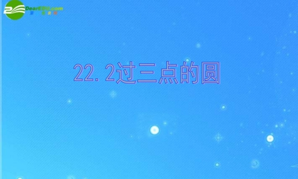 九年级数学上册 222过三点的圆 课件(一) 北京课改版 课件