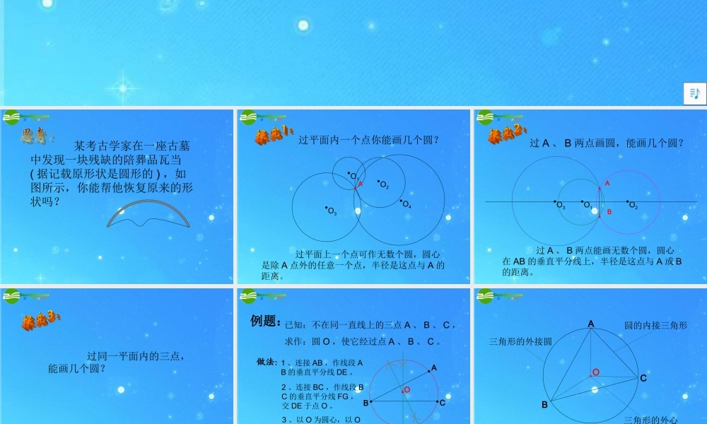 九年级数学上册 222过三点的圆 课件(一) 北京课改版 课件