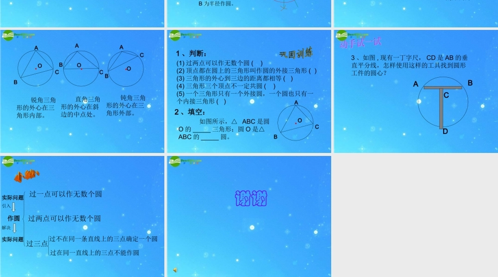 九年级数学上册 222过三点的圆 课件(一) 北京课改版 课件