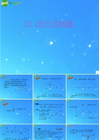 九年级数学上册 222过三点的圆 课件(一) 北京课改版 课件