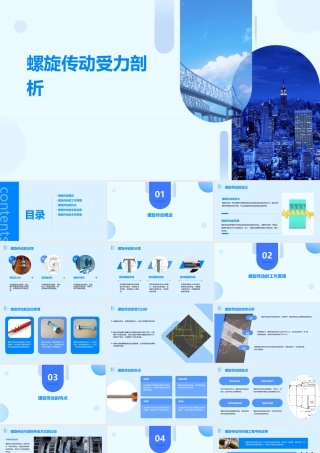 螺旋传动受力剖析(正式版)[资料课件