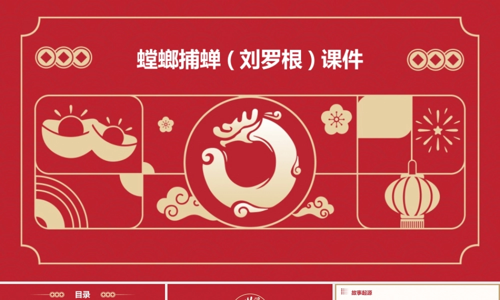 螳螂捕蝉(刘罗根)课件