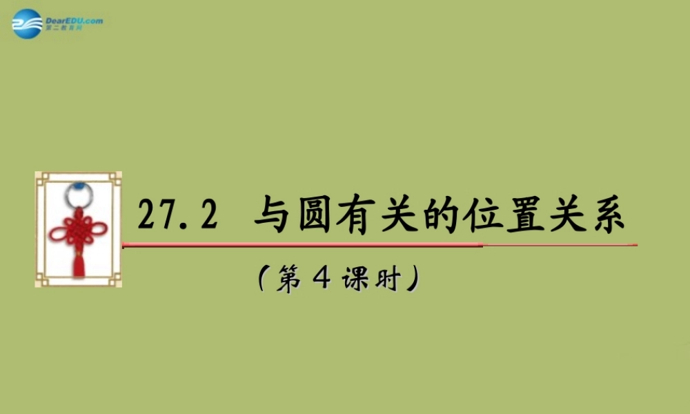 九年级数学下册 272 与圆有关的位置关系(第4课时)课件 (新版)华东师大版 课件