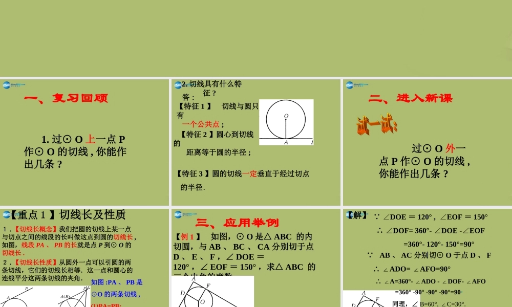 九年级数学下册 272 与圆有关的位置关系(第4课时)课件 (新版)华东师大版 课件