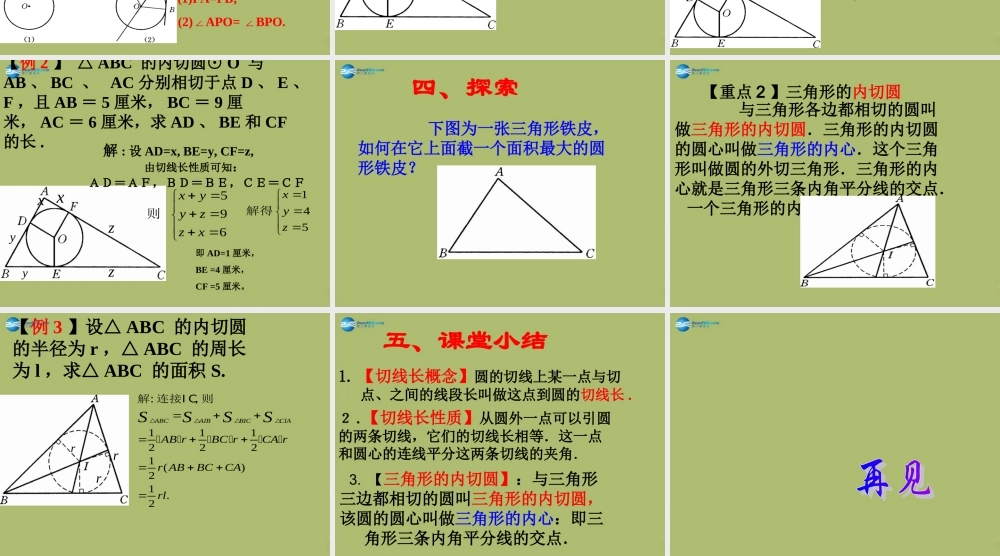 九年级数学下册 272 与圆有关的位置关系(第4课时)课件 (新版)华东师大版 课件