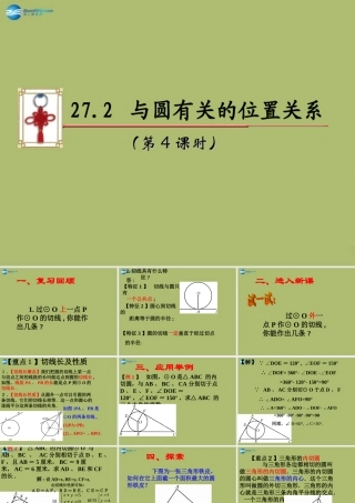 九年级数学下册 272 与圆有关的位置关系(第4课时)课件 (新版)华东师大版 课件