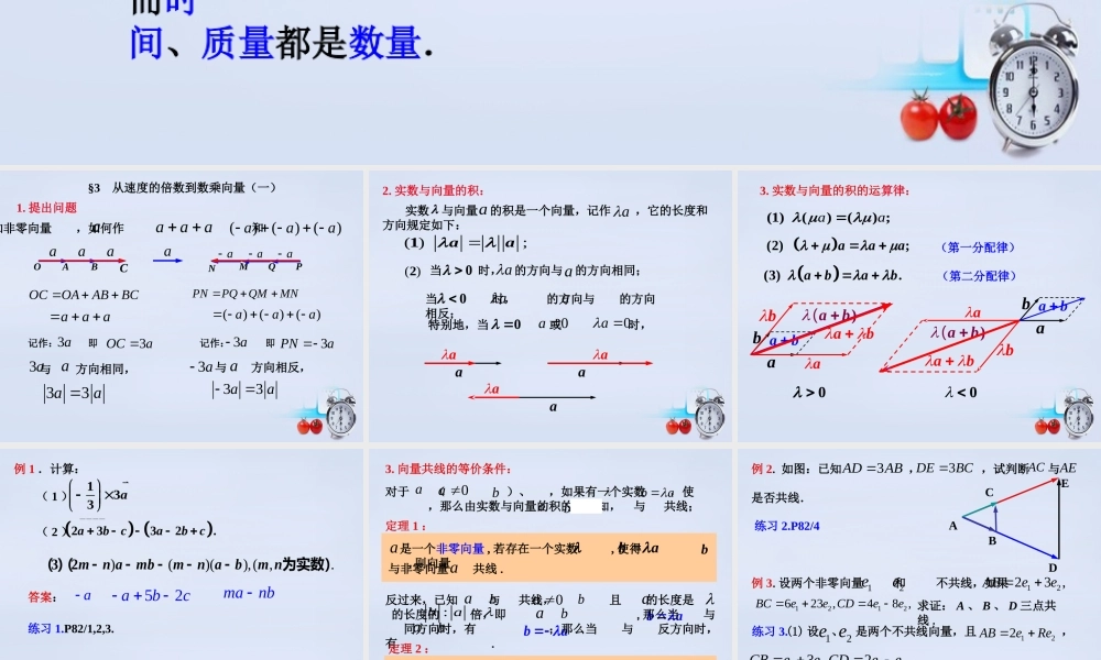 数学 2.3从速度的倍数到数乘向量(第1课时)教学课件 北师大版必修4 课件