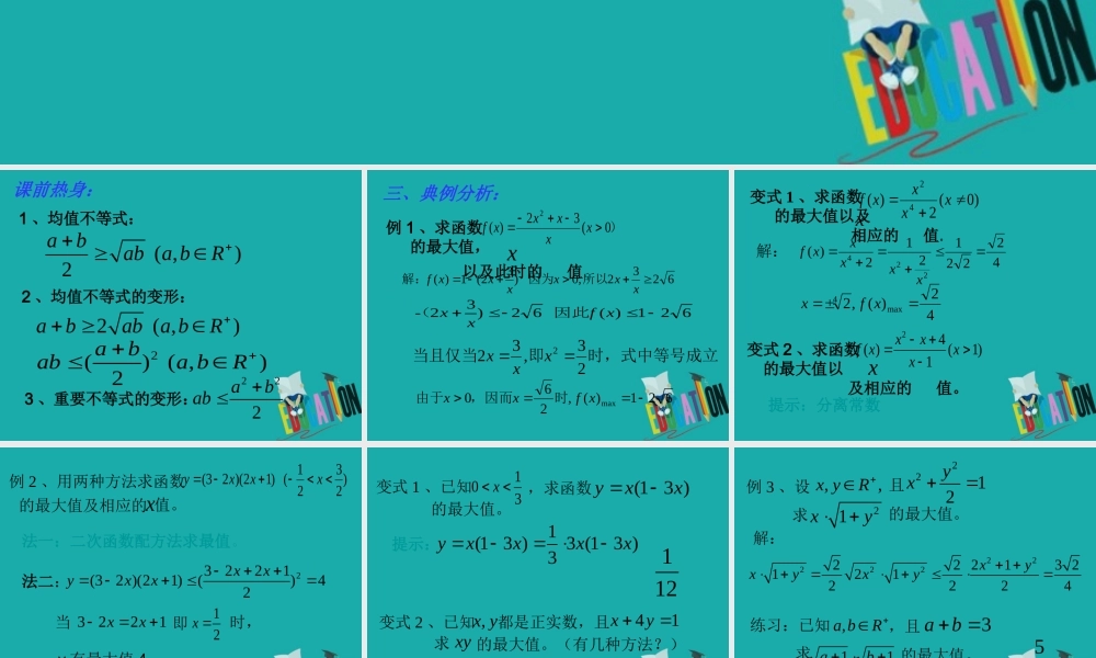 数学 第三章 不等式 3.2 均值不等式(2) 课件 新人教B版必修5 课件