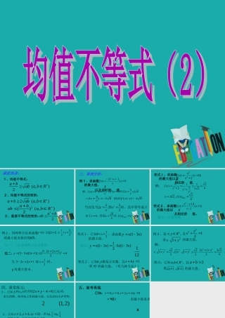 数学 第三章 不等式 3.2 均值不等式(2) 课件 新人教B版必修5 课件