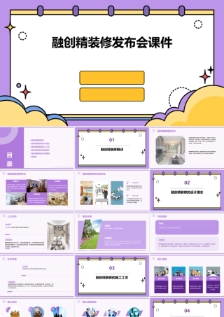 融创精装修发布会课件