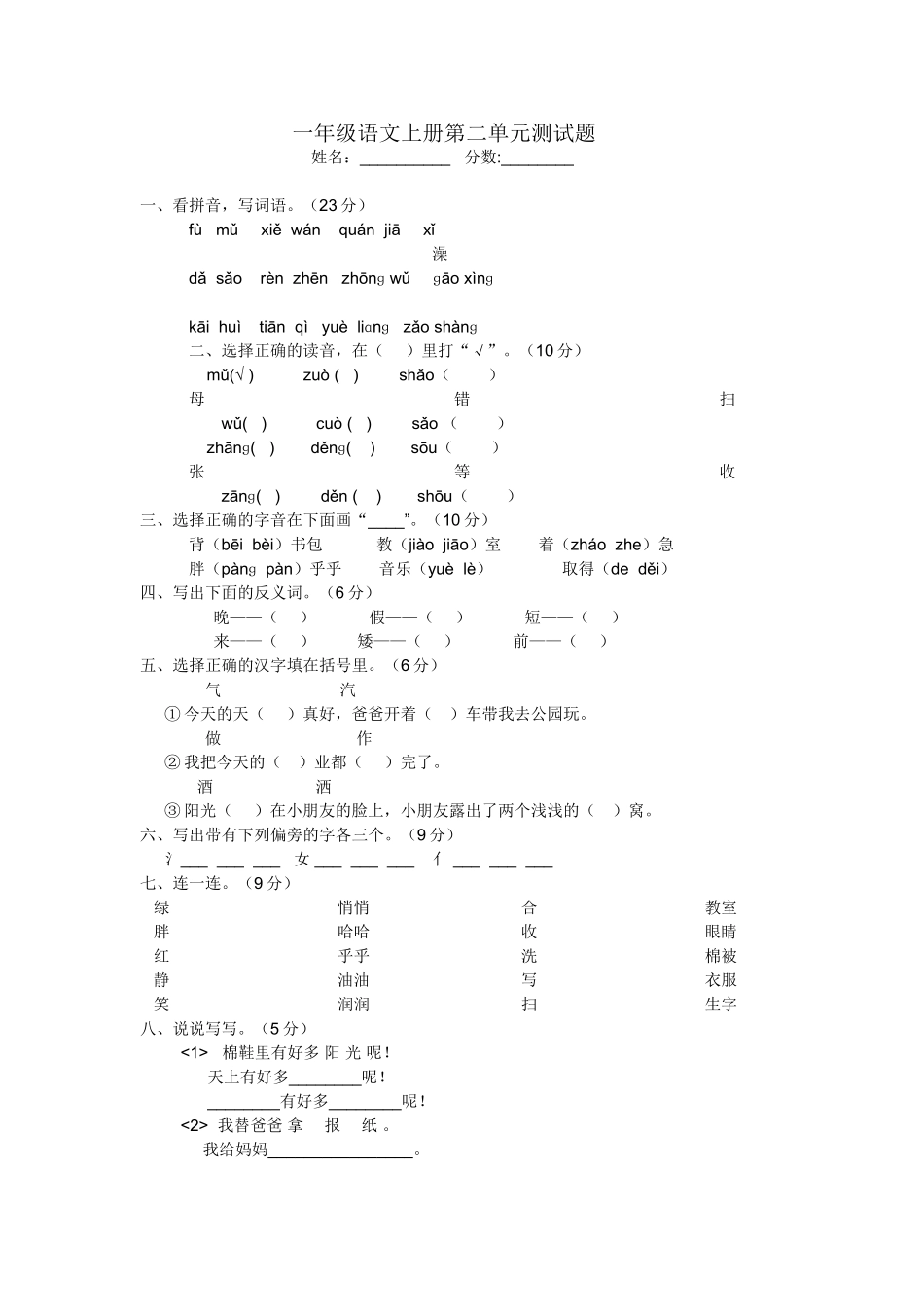 一年级语文上册第二单元测试题_第1页
