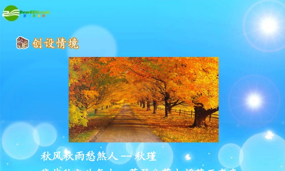 七年级语文上册 第14课(秋天)教学课件 人教新课标版 课件