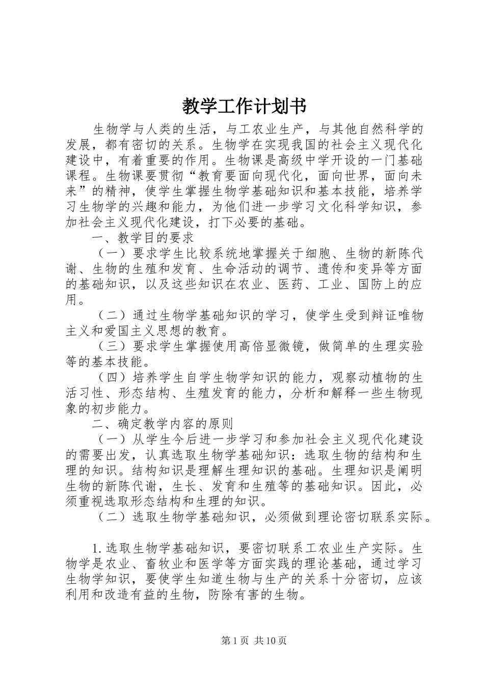 教学工作计划书_第1页