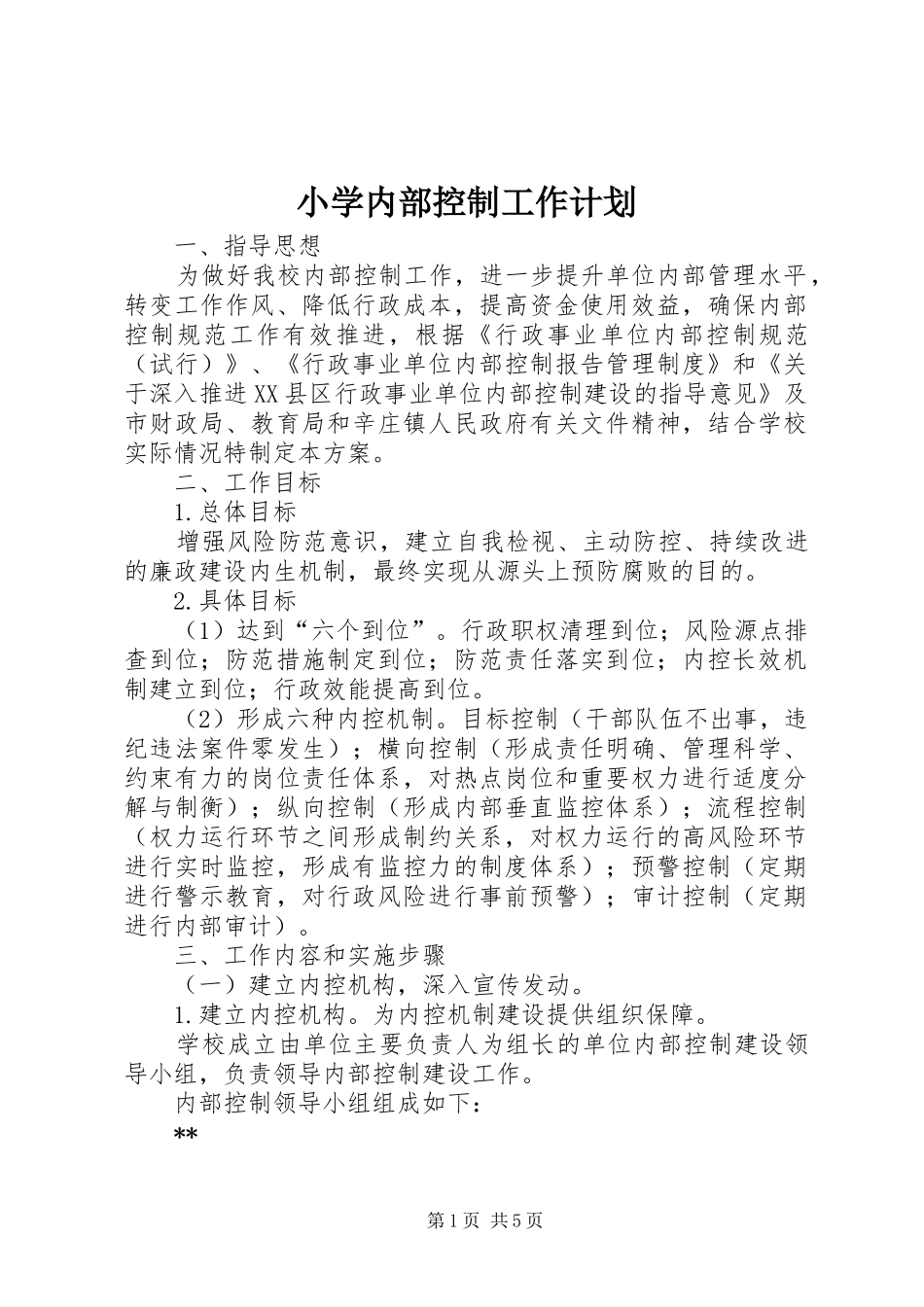 小学内部控制工作计划_第1页