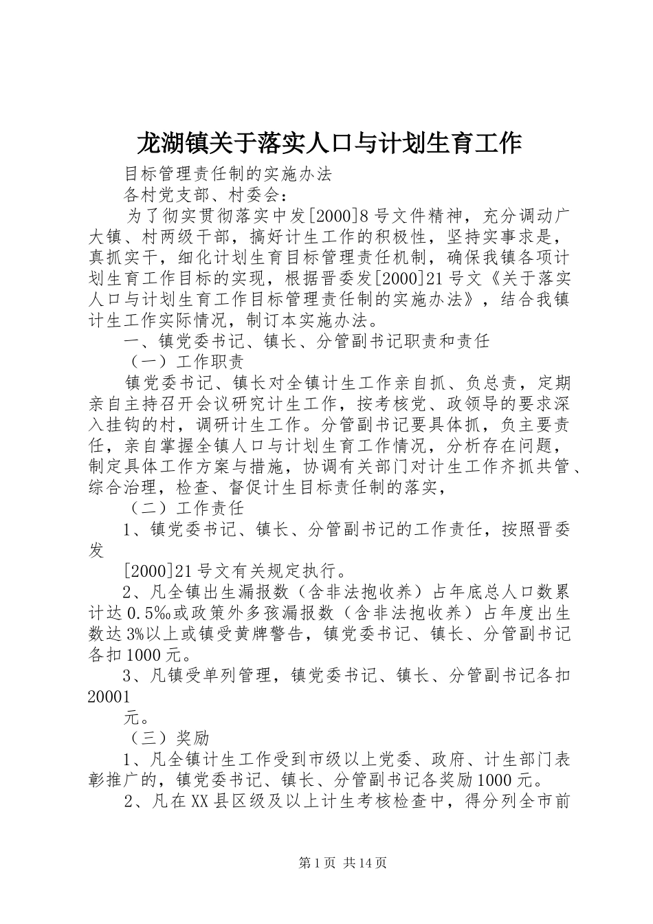 龙湖镇关于落实人口与计划生育工作_第1页