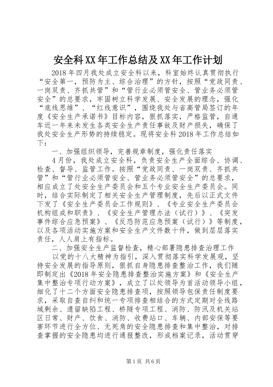 安全科XX年工作总结及XX年工作计划_第1页