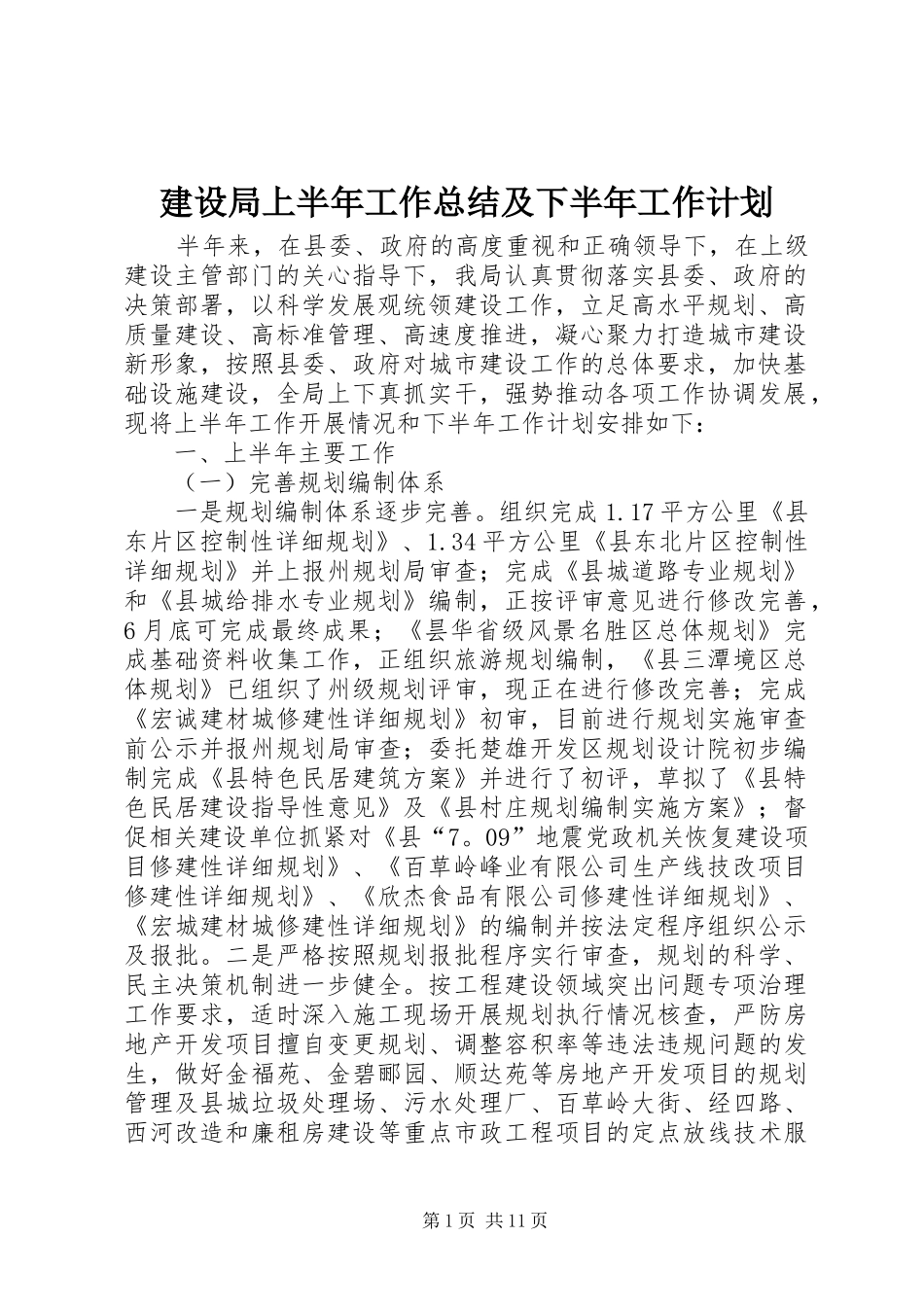 建设局上半年工作总结及下半年工作计划_第1页