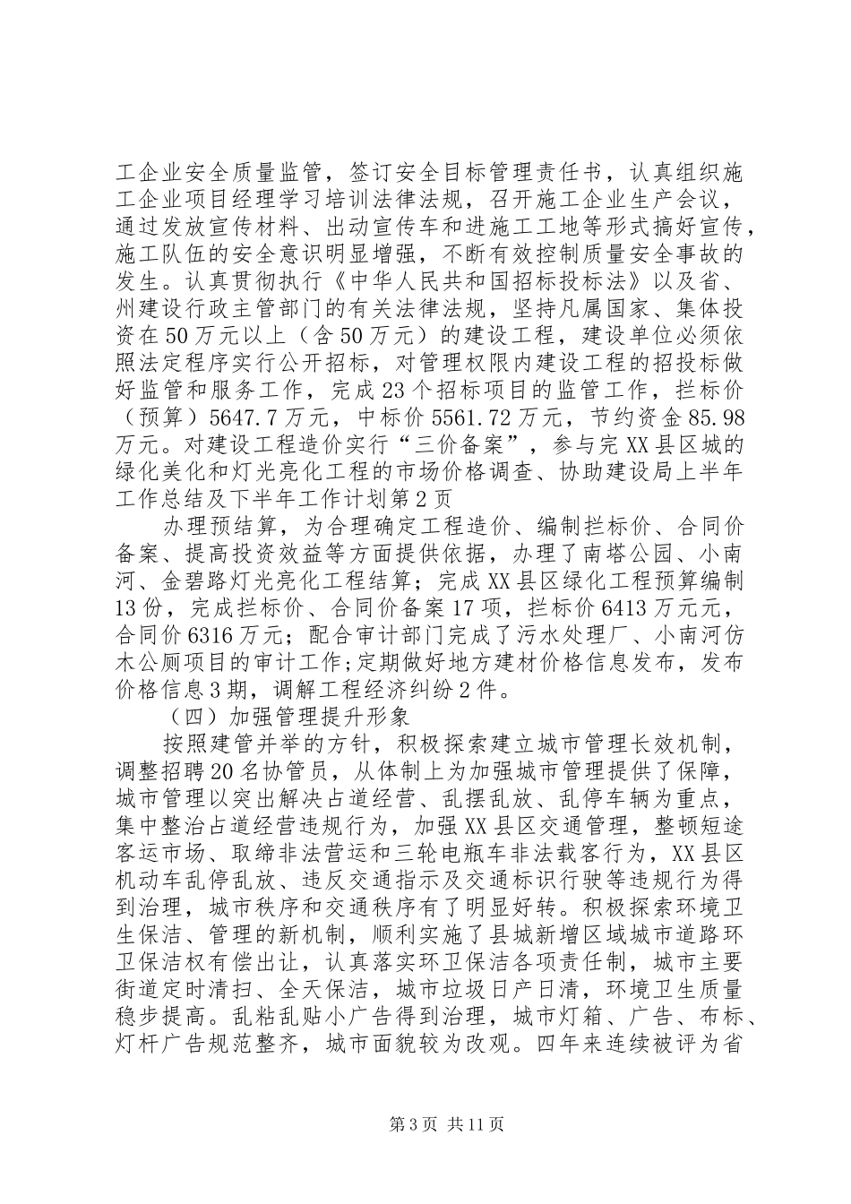 建设局上半年工作总结及下半年工作计划_第3页