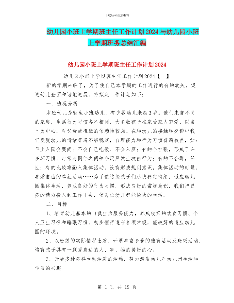 幼儿园小班上学期班主任工作计划2024与幼儿园小班上学期班务总结汇编_第1页