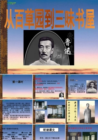 七年级语文上册(从百草园到三味书屋)课件 苏教版 课件