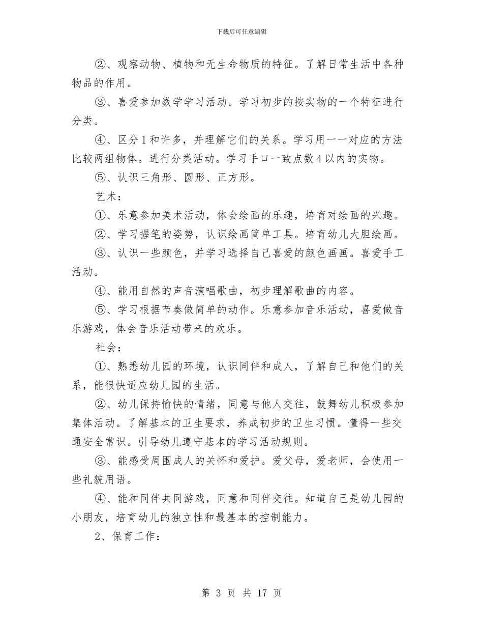幼儿园小班上学期班主任工作计划与幼儿园小班上学期班务总结汇编_第3页