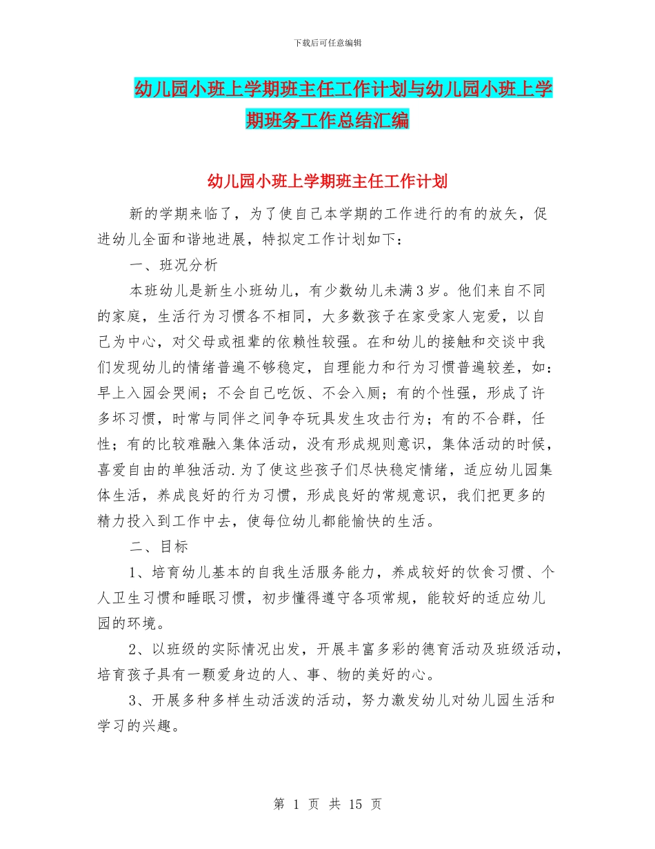 幼儿园小班上学期班主任工作计划与幼儿园小班上学期班务工作总结汇编_第1页