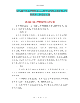 幼儿园小班上学期班主任工作计划与幼儿园小班上学期班务工作总结汇编