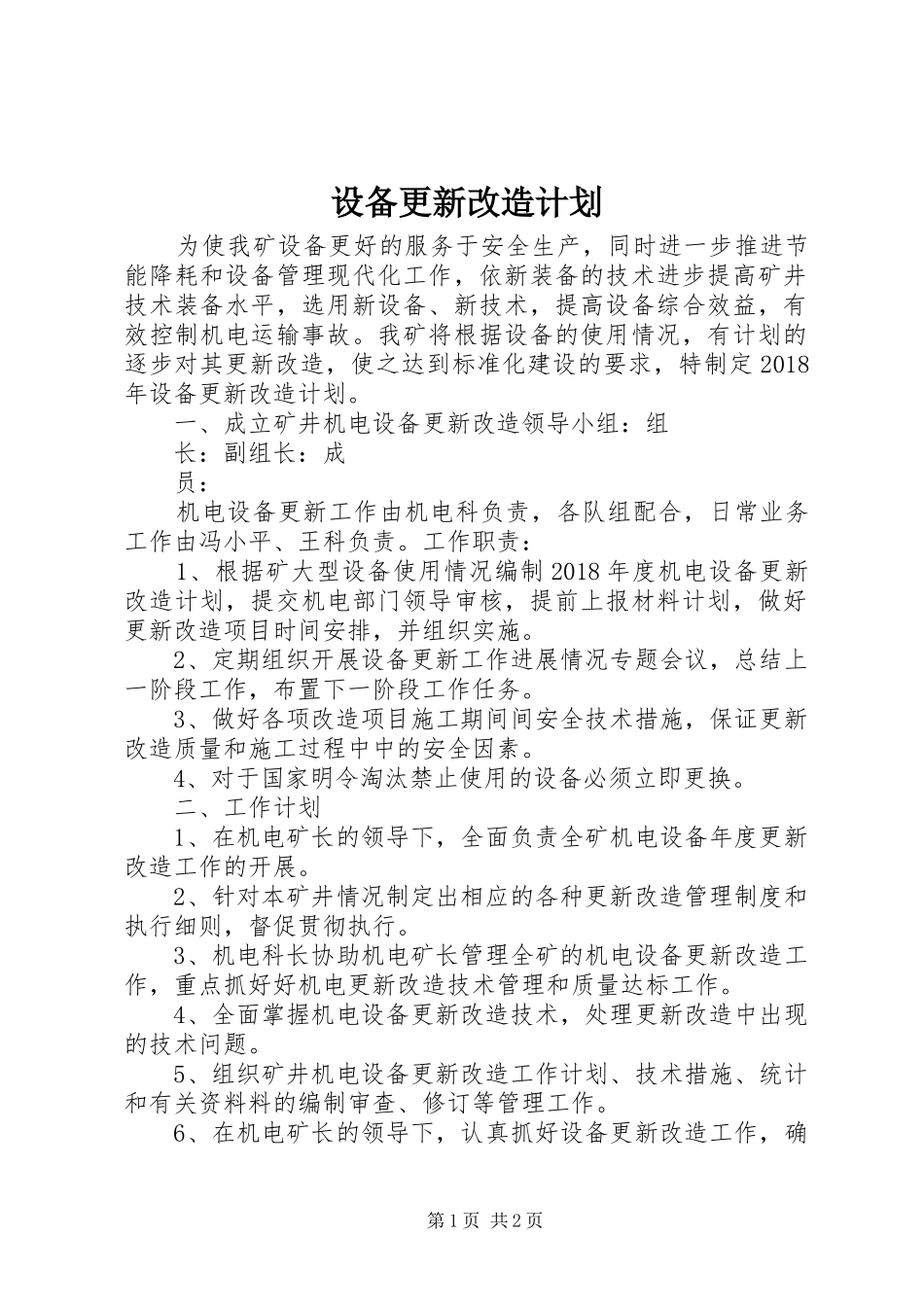 设备更新改造计划_第1页